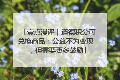 壹点漫评｜道德积分可兑换商品：公益不为变现，但需要更多鼓励