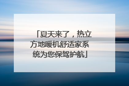 夏天来了，热立方地暖机舒适家系统为您保驾护航