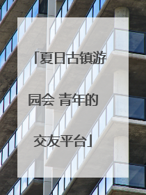 夏日古镇游园会 青年的交友平台