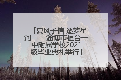 夏风予信 逐梦星河——淄博市桓台一中附属学校2021级毕业典礼举行