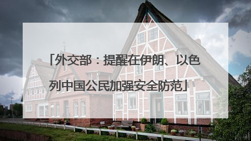 外交部：提醒在伊朗、以色列中国公民加强安全防范