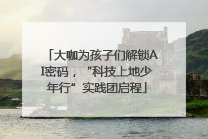 大咖为孩子们解锁AI密码，“科技上地少年行”实践团启程