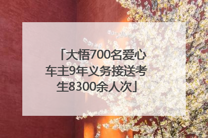 大悟700名爱心车主9年义务接送考生8300余人次