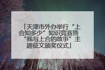 天津市外办举行“上合知多少”知识竞赛暨“我与上合的故事”主题征文颁奖仪式