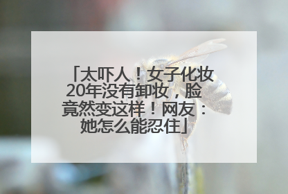 太吓人！女子化妆20年没有卸妆，脸竟然变这样！网友：她怎么能忍住