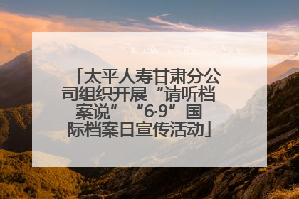 太平人寿甘肃分公司组织开展“请听档案说”“6·9”国际档案日宣传活动
