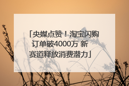 央媒点赞！淘宝闪购订单破4000万 新赛道释放消费潜力