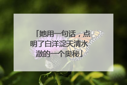 她用一句话，点明了白洋淀天清水澈的一个奥秘