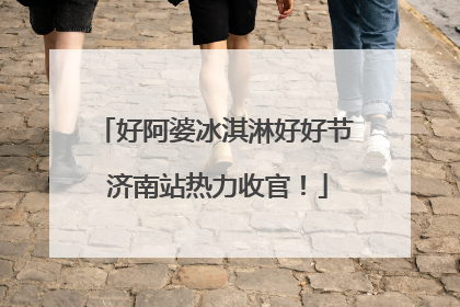 好阿婆冰淇淋好好节 济南站热力收官！