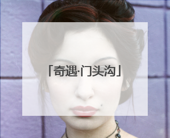 奇遇·门头沟