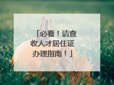 必看！请查收人才居住证办理指南！