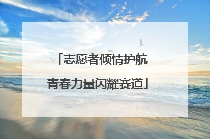 志愿者倾情护航 青春力量闪耀赛道