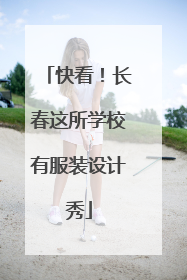 快看！长春这所学校有服装设计秀