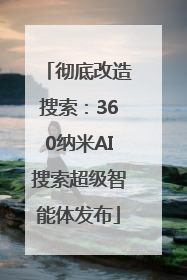 彻底改造搜索：360纳米AI搜索超级智能体发布