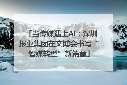 当传媒遇上AI：深圳报业集团在文博会书写“智媒转型”新篇章