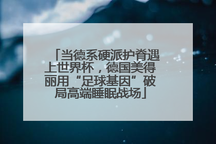 当德系硬派护脊遇上世界杯，德国美得丽用“足球基因”破局高端睡眠战场