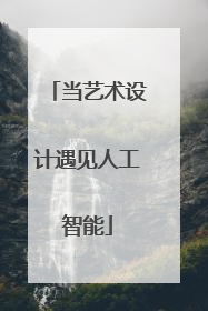 当艺术设计遇见人工智能