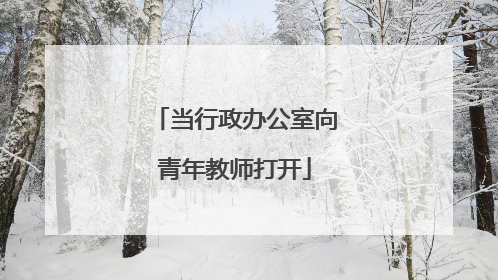 当行政办公室向青年教师打开