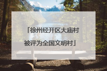 徐州经开区大庙村被评为全国文明村