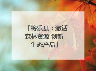 将乐县：激活森林资源 创新生态产品