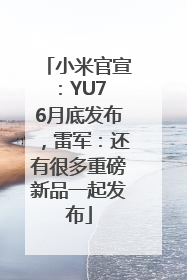 小米官宣：YU7 6月底发布，雷军：还有很多重磅新品一起发布