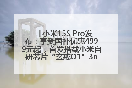 小米15S Pro发布：享受国补优惠4999元起，首发搭载小米自研芯片“玄戒O1”3nm旗舰处理器