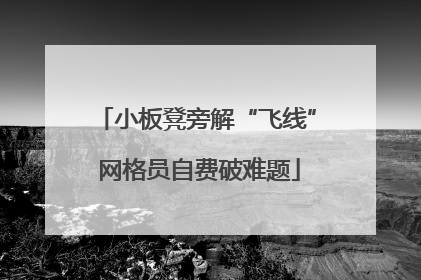 小板凳旁解“飞线” 网格员自费破难题