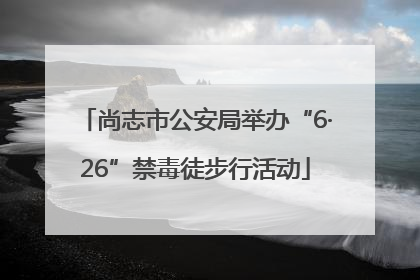 尚志市公安局举办“6·26”禁毒徒步行活动