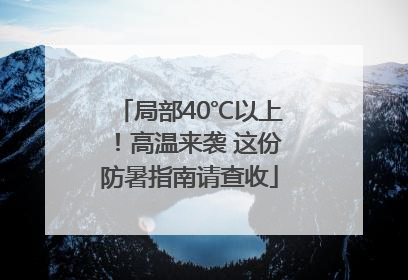 局部40℃以上！高温来袭 这份防暑指南请查收