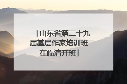 山东省第二十九届基层作家培训班在临清开班