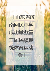 山东省济南回民中学成功举办第二届民族传统体育运动会