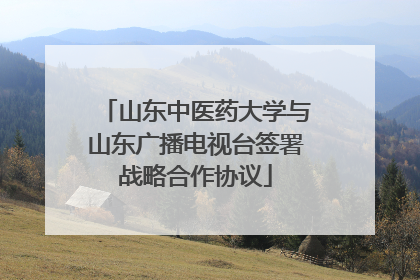 山东中医药大学与山东广播电视台签署战略合作协议