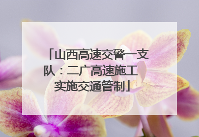 山西高速交警一支队：二广高速施工 实施交通管制