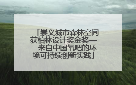 崇义城市森林空间获柏林设计奖金奖——来自中国氧吧的环境可持续创新实践