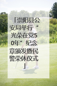 崇阳县公安局举行“光荣在党50年”纪念章颁发暨民警荣休仪式