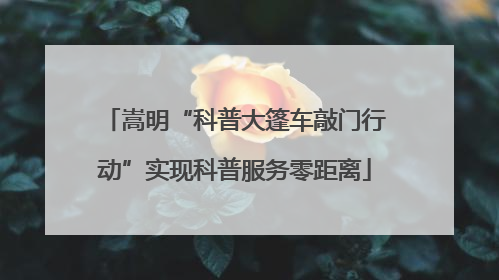 嵩明“科普大篷车敲门行动”实现科普服务零距离