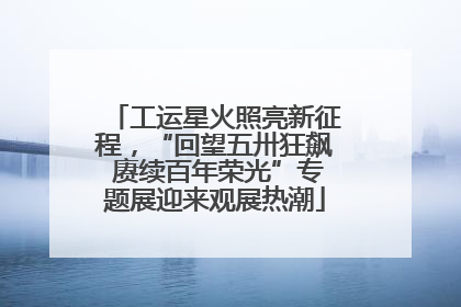 工运星火照亮新征程，“回望五卅狂飙 赓续百年荣光”专题展迎来观展热潮