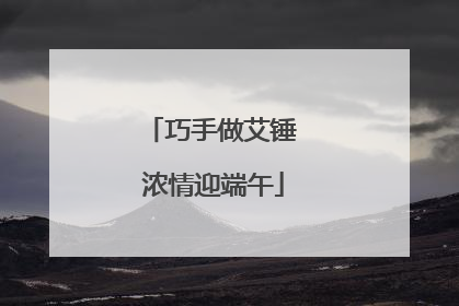 巧手做艾锤 浓情迎端午