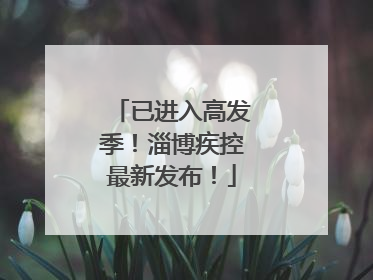 已进入高发季！淄博疾控最新发布！