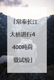 常泰长江大桥进行4400吨荷载试验