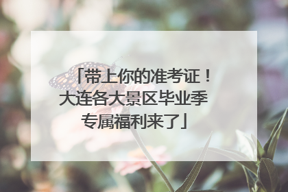 带上你的准考证！大连各大景区毕业季专属福利来了