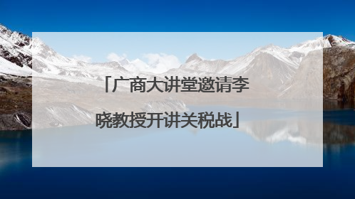 广商大讲堂邀请李晓教授开讲关税战