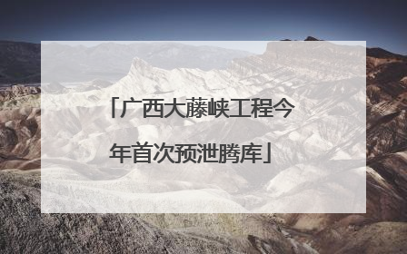 广西大藤峡工程今年首次预泄腾库
