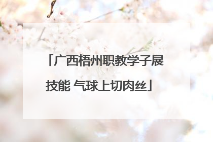 广西梧州职教学子展技能 气球上切肉丝