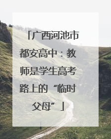 广西河池市都安高中：教师是学生高考路上的“临时父母”