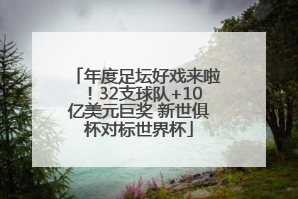 年度足坛好戏来啦！32支球队+10亿美元巨奖 新世俱杯对标世界杯