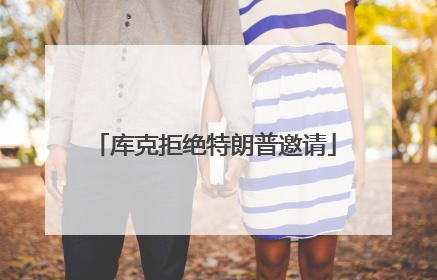 库克拒绝特朗普邀请