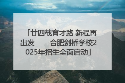 廿四载育才路 新程再出发——合肥剑桥学校2025年招生全面启动