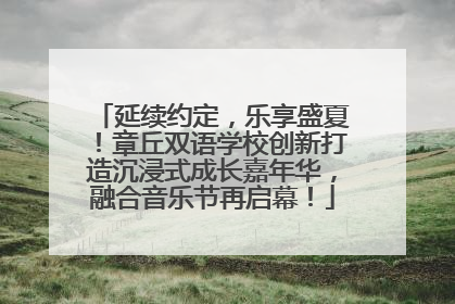 延续约定，乐享盛夏！章丘双语学校创新打造沉浸式成长嘉年华，融合音乐节再启幕！