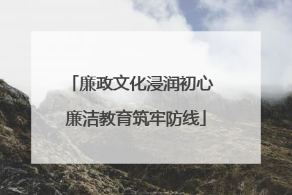廉政文化浸润初心 廉洁教育筑牢防线